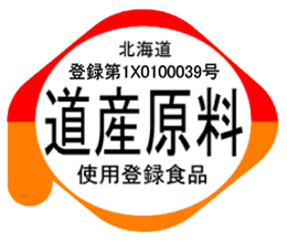 北海道 登録第1NO123456号 道産原料使用登録商品